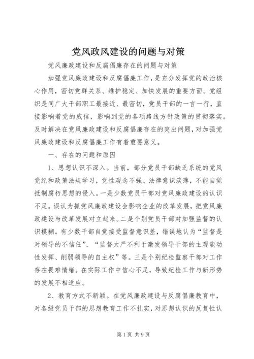 党风政风建设的问题与对策.docx