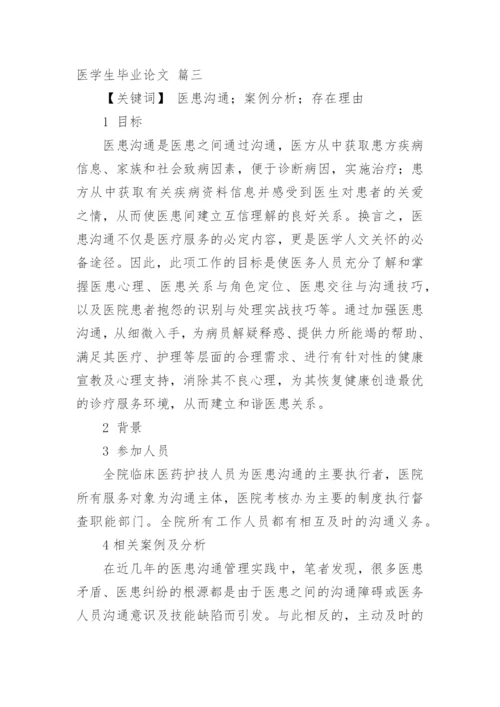 医学专业毕业论文（精品多篇）.docx