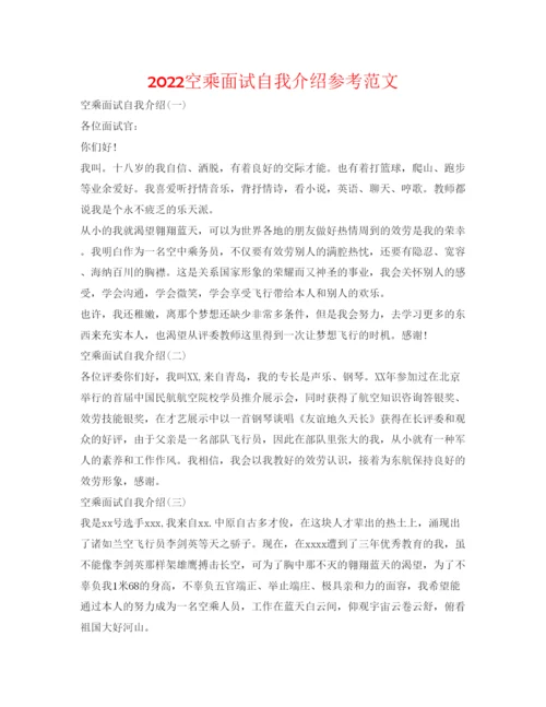 精编空乘面试自我介绍参考范文.docx