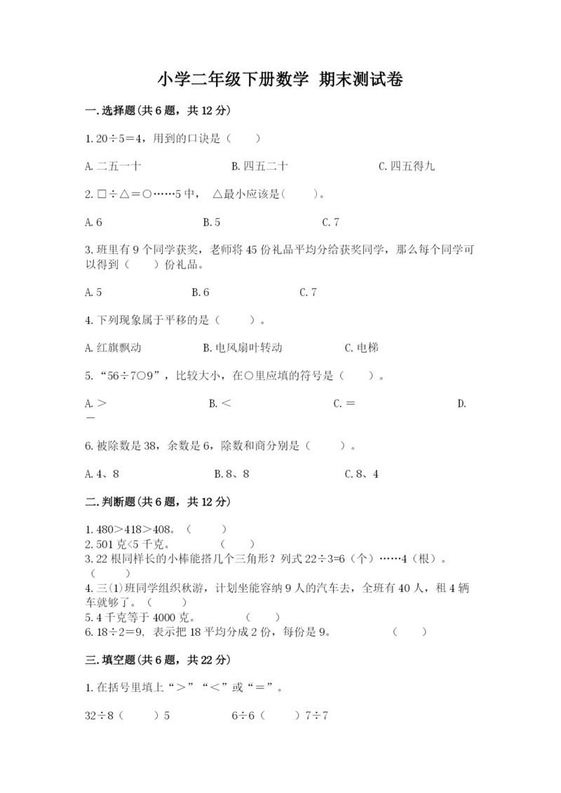 小学二年级下册数学 期末测试卷含答案【基础题】.docx