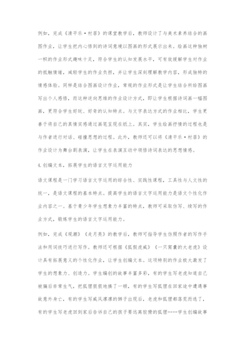 基于核心素养的语文个性化作业设计摭探.docx