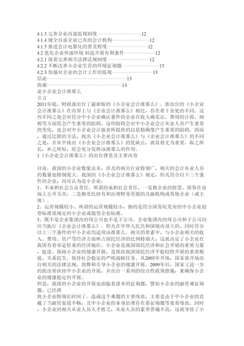【精编】会计专业毕业论文会计计量精选.docx