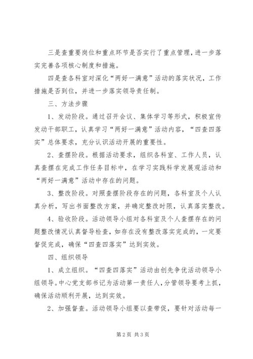 调度中心四查四落实实施方案.docx