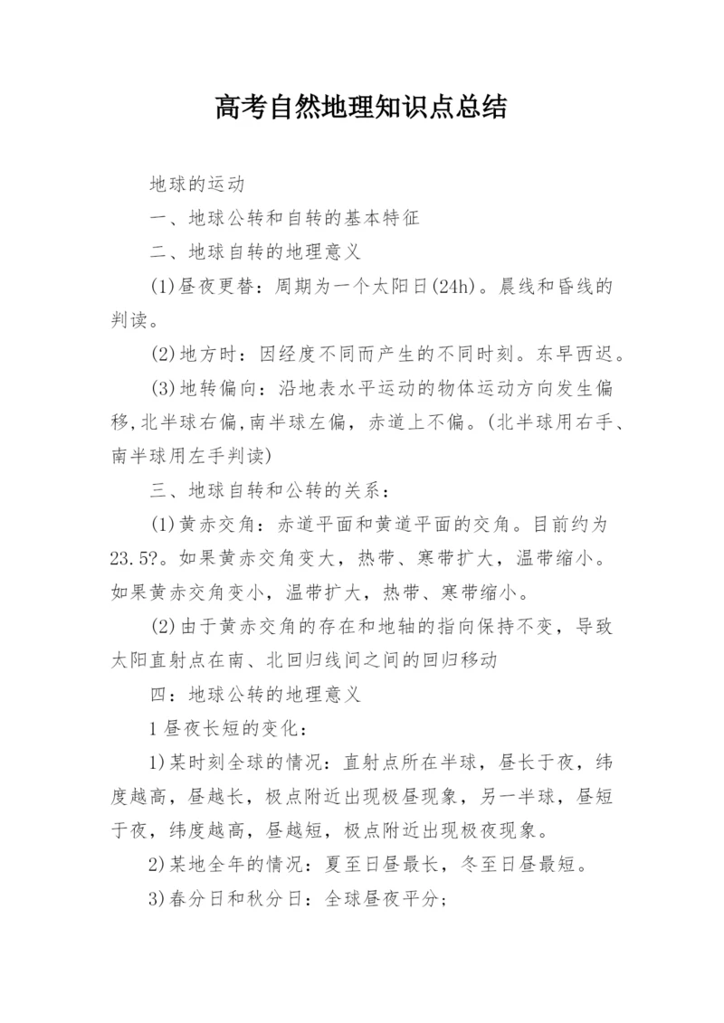 高考自然地理知识点总结.docx