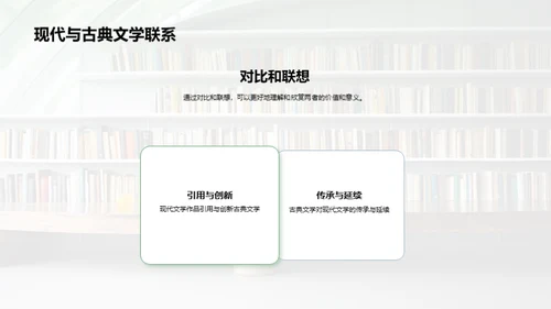 古今文学的璀璨融合