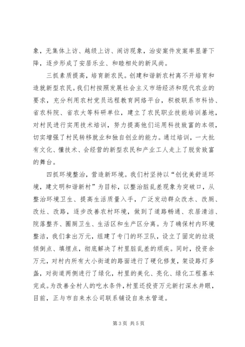 创建和谐新农村工作现场会发言材料 (4).docx