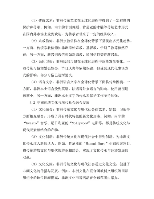 传统与现代：非洲文化的传承与变革