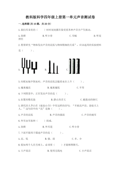 教科版科学四年级上册第一单元声音测试卷及参考答案【黄金题型】.docx