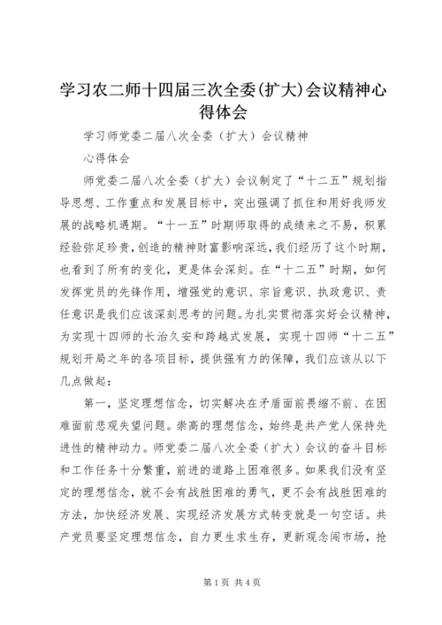 学习农二师十四届三次全委(扩大)会议精神心得体会 (3).docx