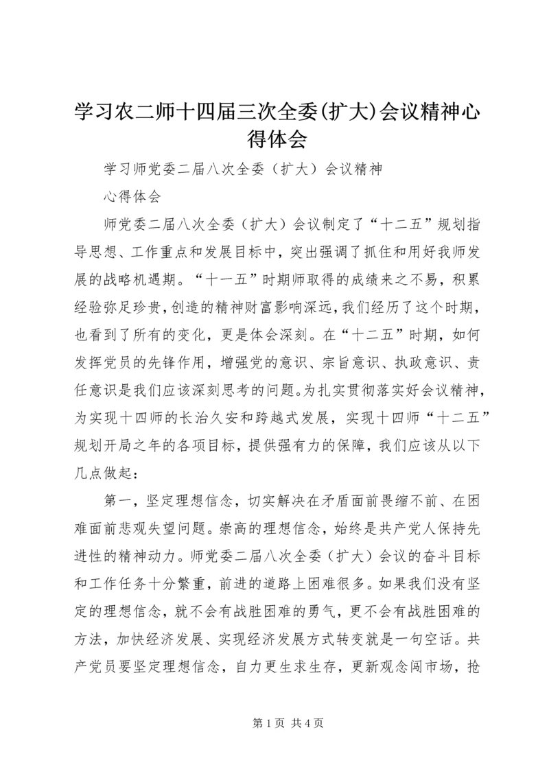 学习农二师十四届三次全委(扩大)会议精神心得体会 (3).docx