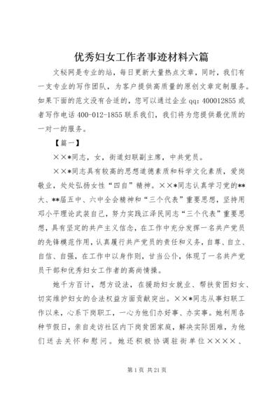 优秀妇女工作者事迹材料六篇.docx