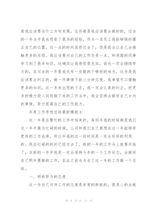 年度工作考核总结模板5篇.docx