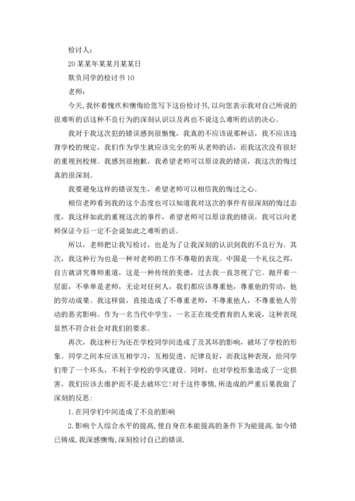 欺负同学的检讨书15篇.docx