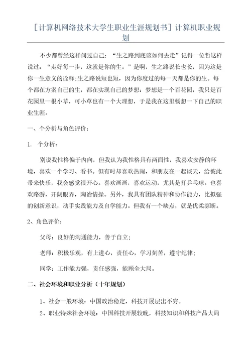 计算机网络技术大学生职业生涯规划书计算机职业规划