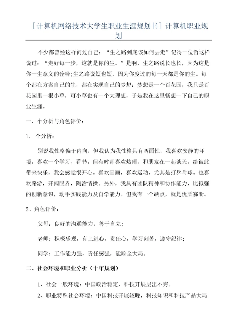 计算机网络技术大学生职业生涯规划书计算机职业规划