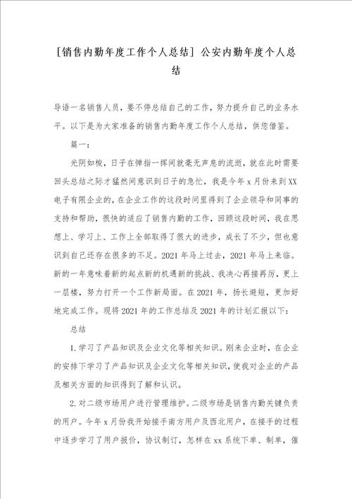 2021年销售内勤年度工作个人总结公安内勤年度个人总结