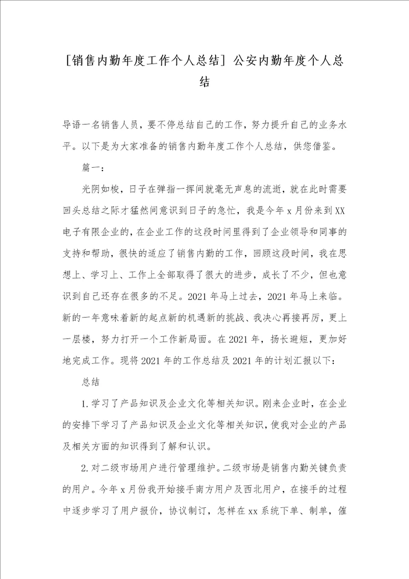 2021年销售内勤年度工作个人总结公安内勤年度个人总结