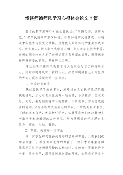 浅谈师德师风学习心得体会论文7篇.docx
