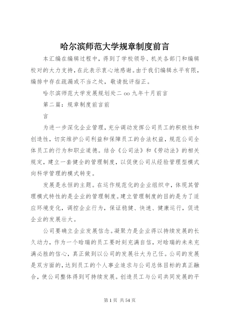 哈尔滨师范大学规章制度前言.docx