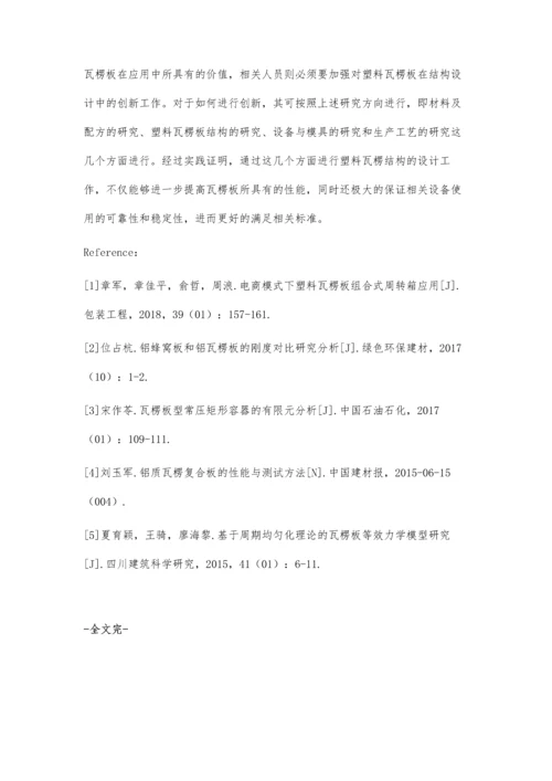 瓦楞板在结构设计中的创新与应用.docx