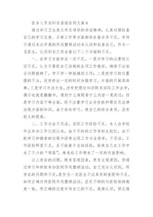 医务人员自纠自查报告例文7篇.docx
