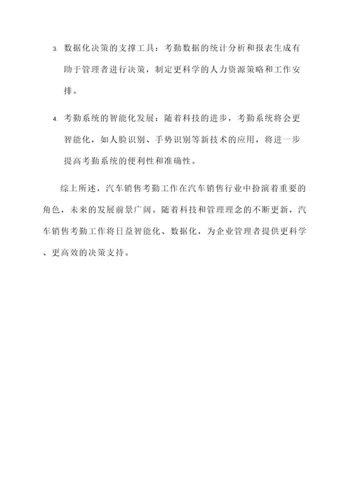 汽车销售考勤工作内容
