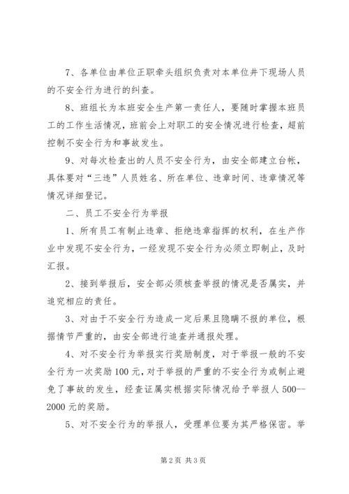 人员不安全行为管理制度.docx