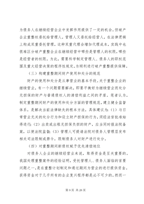 我国破产重整制度的完善.docx