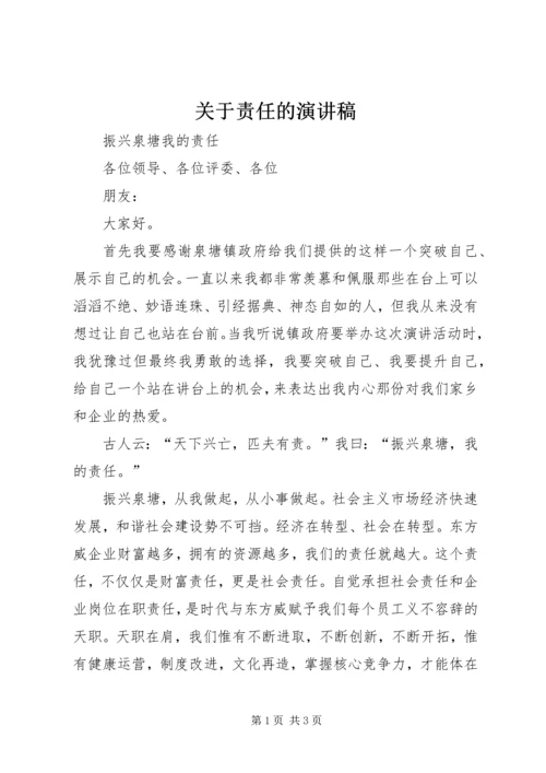 关于责任的演讲稿 (6).docx