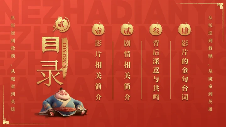 哪吒之魔童闹海介绍红色通用PPT模板