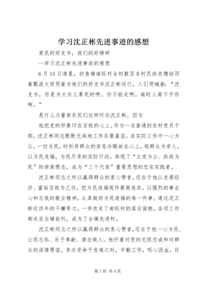 学习沈正彬先进事迹的感想 (3).docx