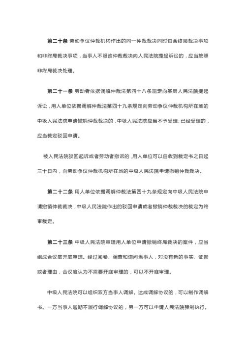 《最高人民法院关于审理劳动争议案件适用法律问题的解释(一)》.docx