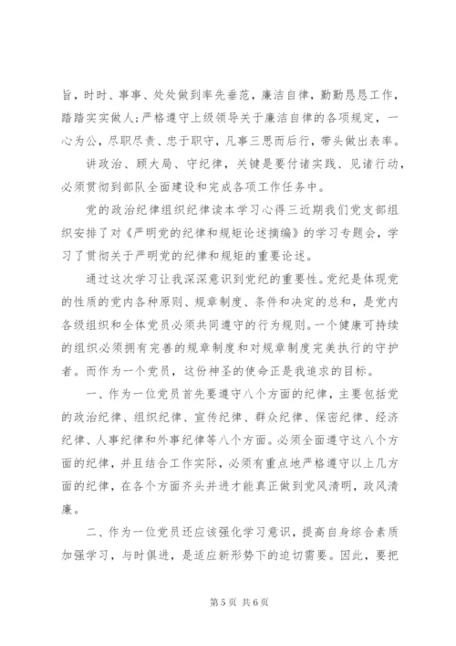 党的政治纪律组织纪律读本学习心得.docx