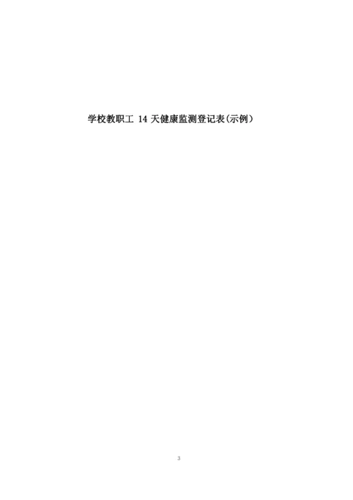 教师、学生14天健康监测登记与承诺表(示例).docx