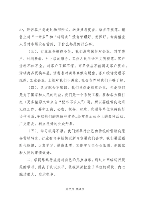 学习《省卷烟网络运行规范》心得体会 (3).docx