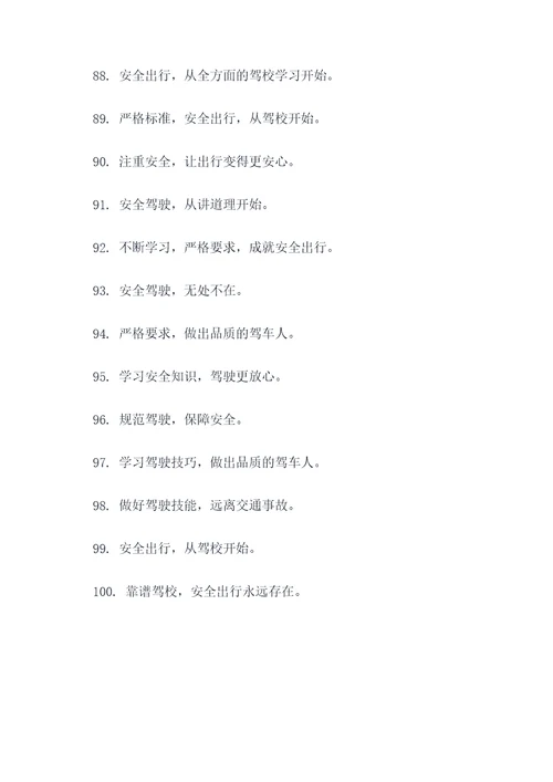 整治驾校宣传标语