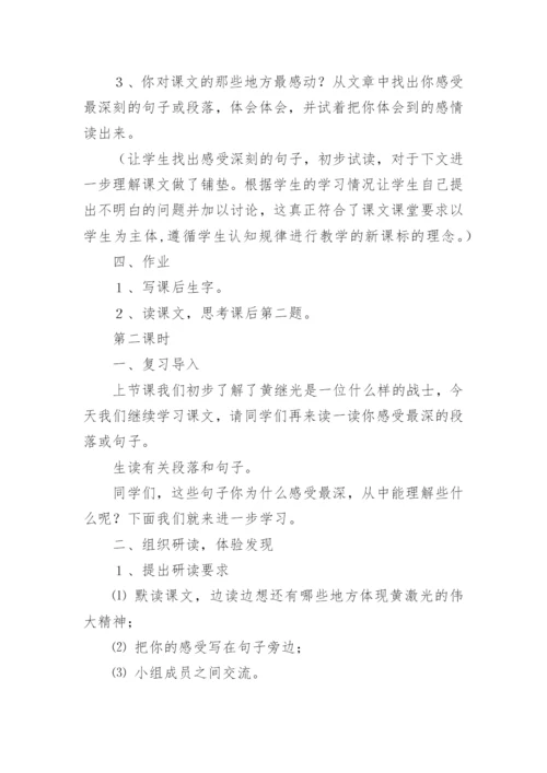《黄继光》优秀教学设计.docx