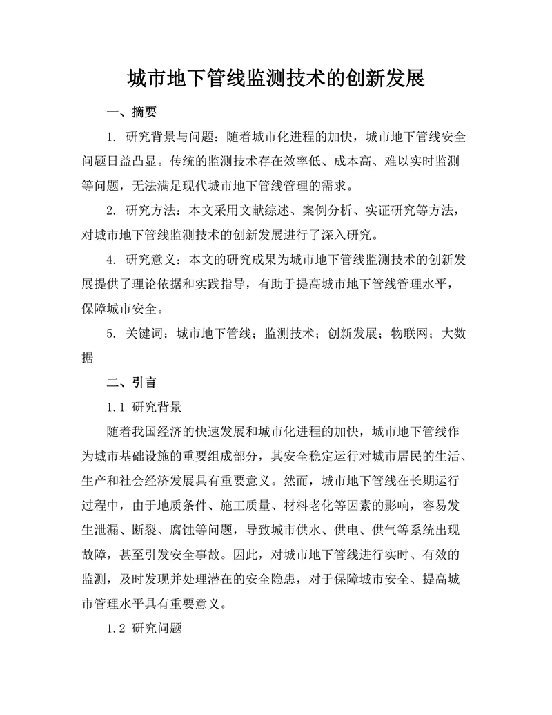 城市地下管线监测技术的创新发展