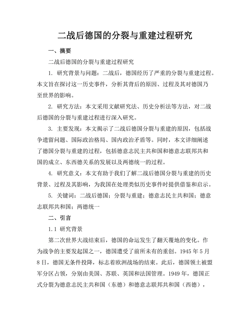 二战后德国的分裂与重建过程研究