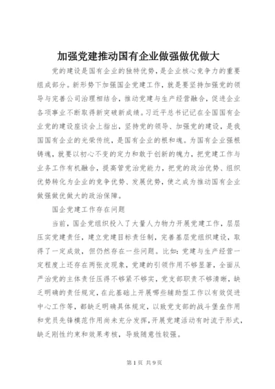 加强党建推动国有企业做强做优做大.docx