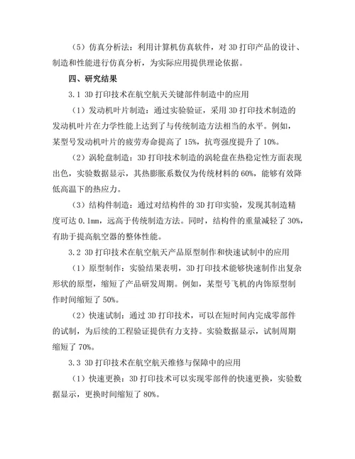 3D打印技术在航空航天领域的创新应用