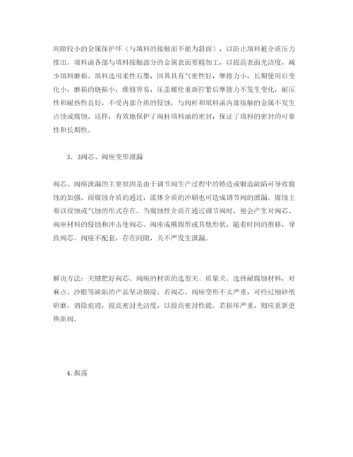 【精编】《安全管理论文》之影响调节阀安全运行的因素及对策.docx