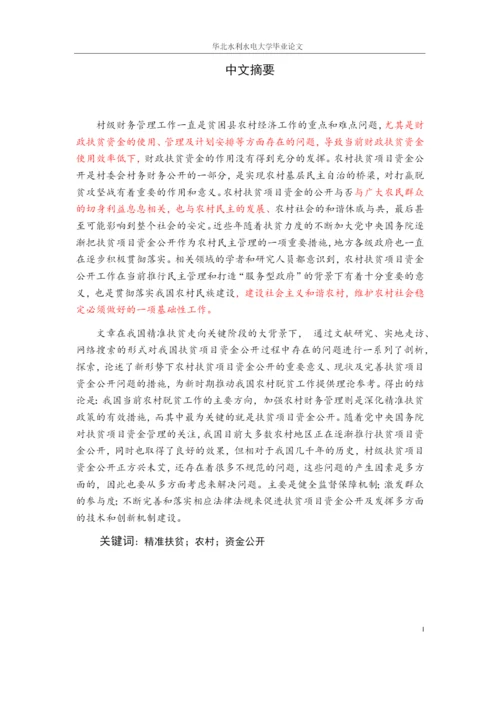 毕业论文3 农村扶贫项目资金-标红.docx