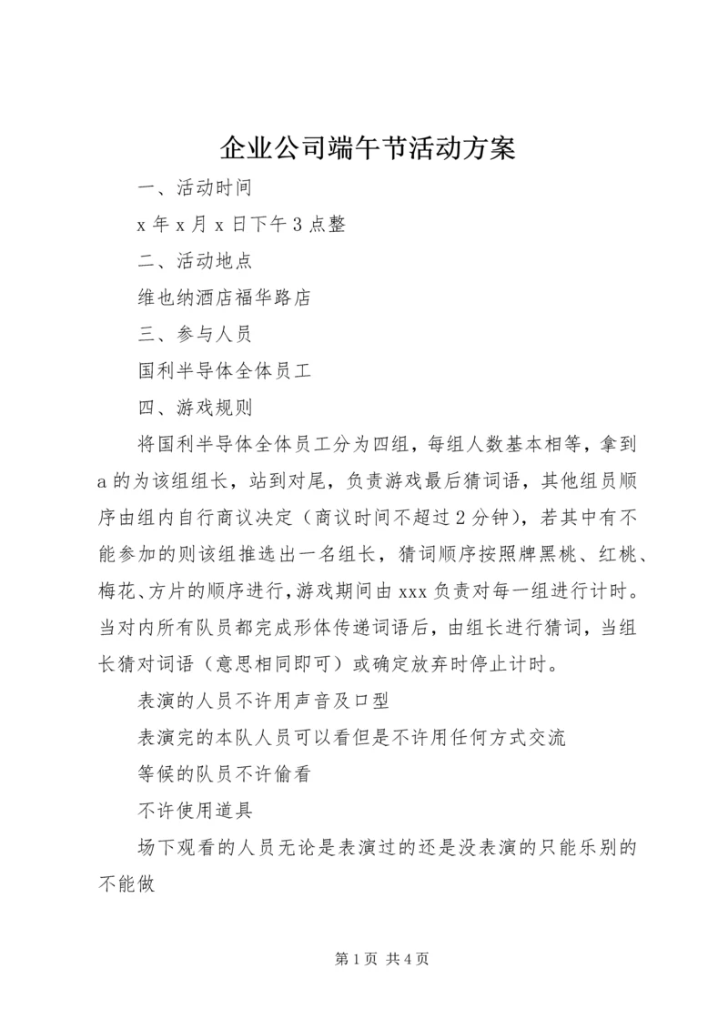 企业公司端午节活动方案.docx