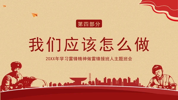 2025年学习雷锋精神做雷锋接班人主题班会