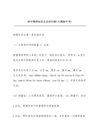 初中物理知识点总结归纳(人教版中考).docx