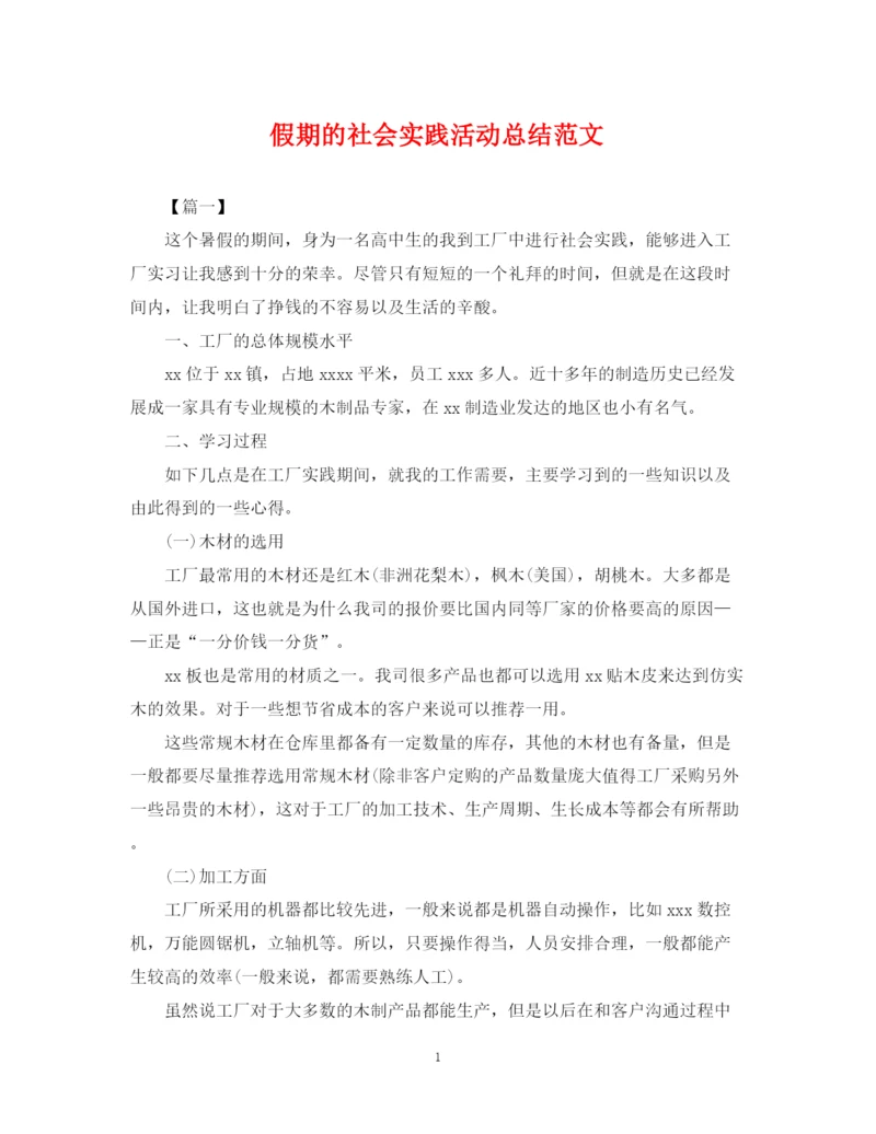 精编之假期的社会实践活动总结范文.docx