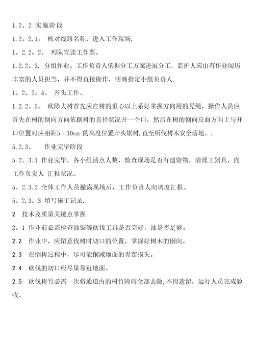 输电线路通道内砍伐树竹作业指导书