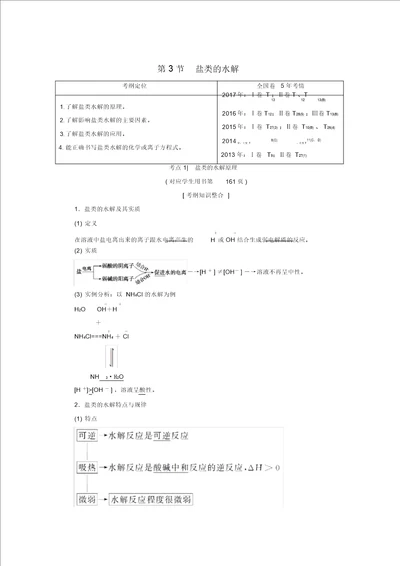 2019年高考化学一轮复习第8章物质在水溶液中的行为第3节盐类的水解学案鲁科版
