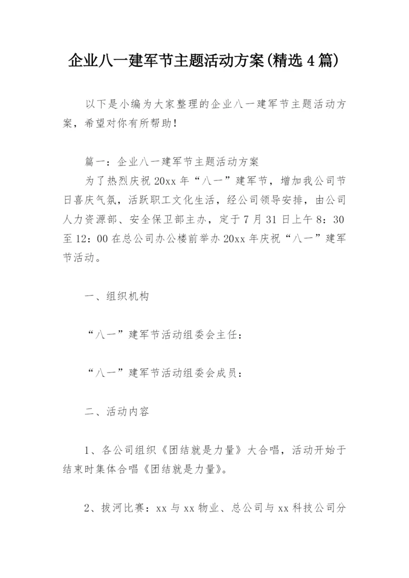 企业八一建军节主题活动方案(精选4篇).docx